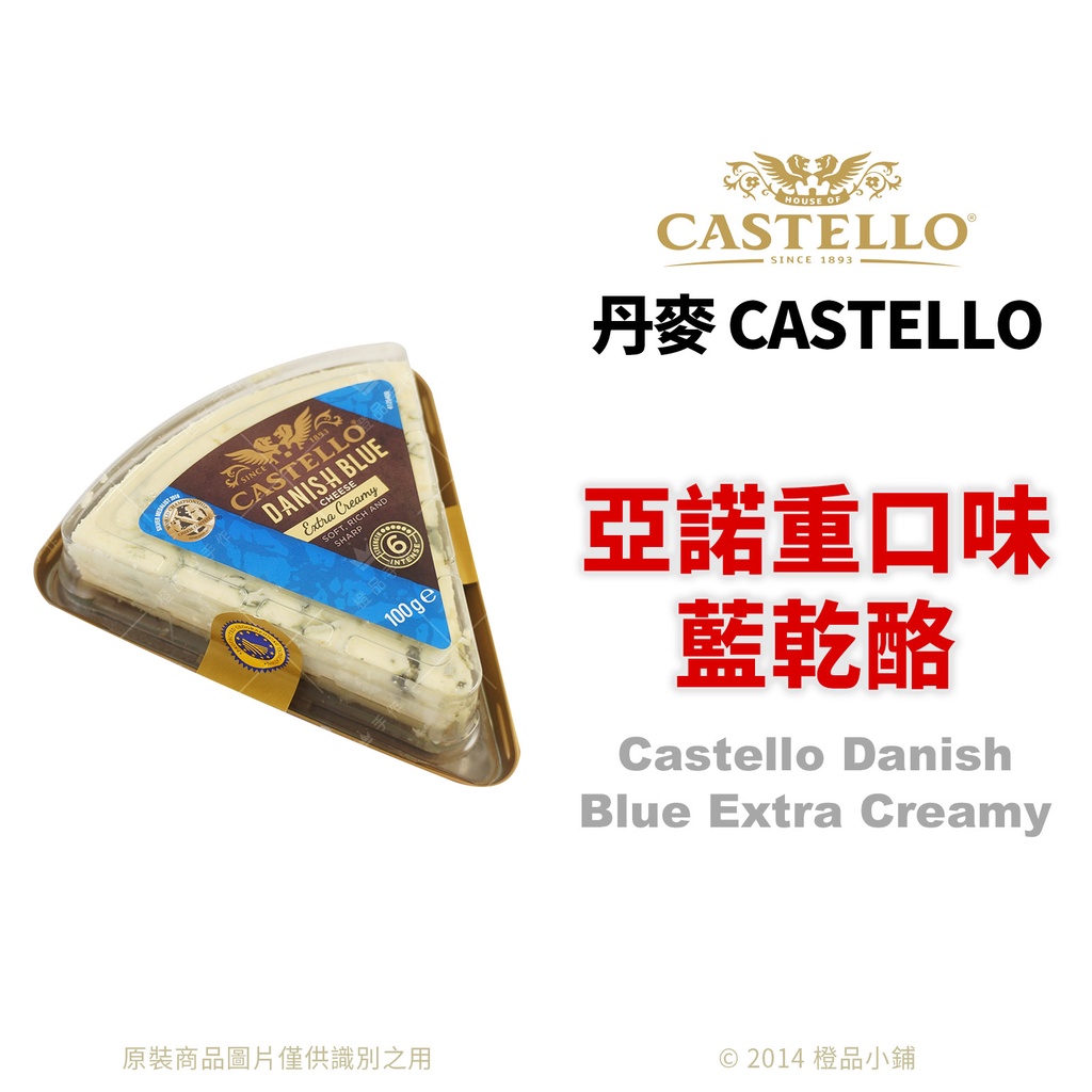 【橙品手作】丹麥 CASTELLO 亞諾重口味藍乾酪(藍紋乳酪)100g (原裝)【烘焙材料】
