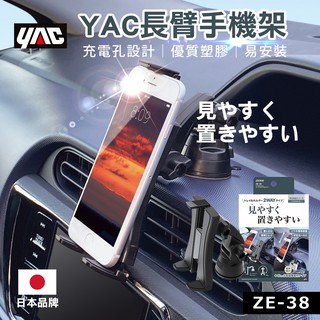 YAC 長臂手機架 (ZE-38) 汽車手機架｜手機支架｜吸盤手機架｜車用手機架｜手機架｜導航支架｜手機座