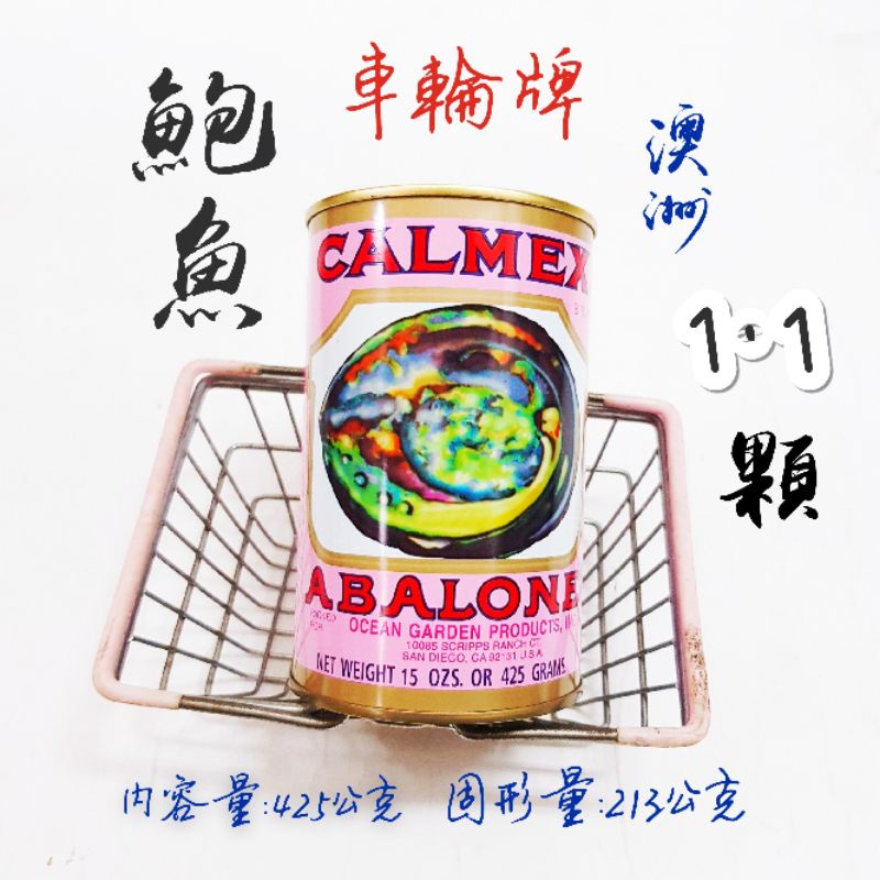 澳洲 車輪牌 ABALONE 鮑魚罐頭 1.1顆