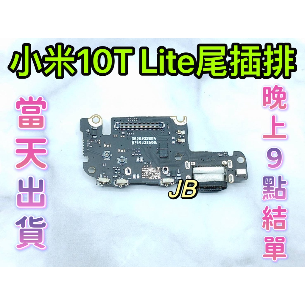 【JB】小米10T Lite 尾插排線 無法充電 充電排線 充電孔壞 維修零件