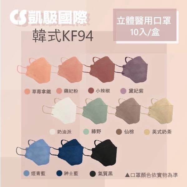 【凱馺國際】韓式魚口 KF94 醫療口罩  成人立體口罩 多色 10入/盒