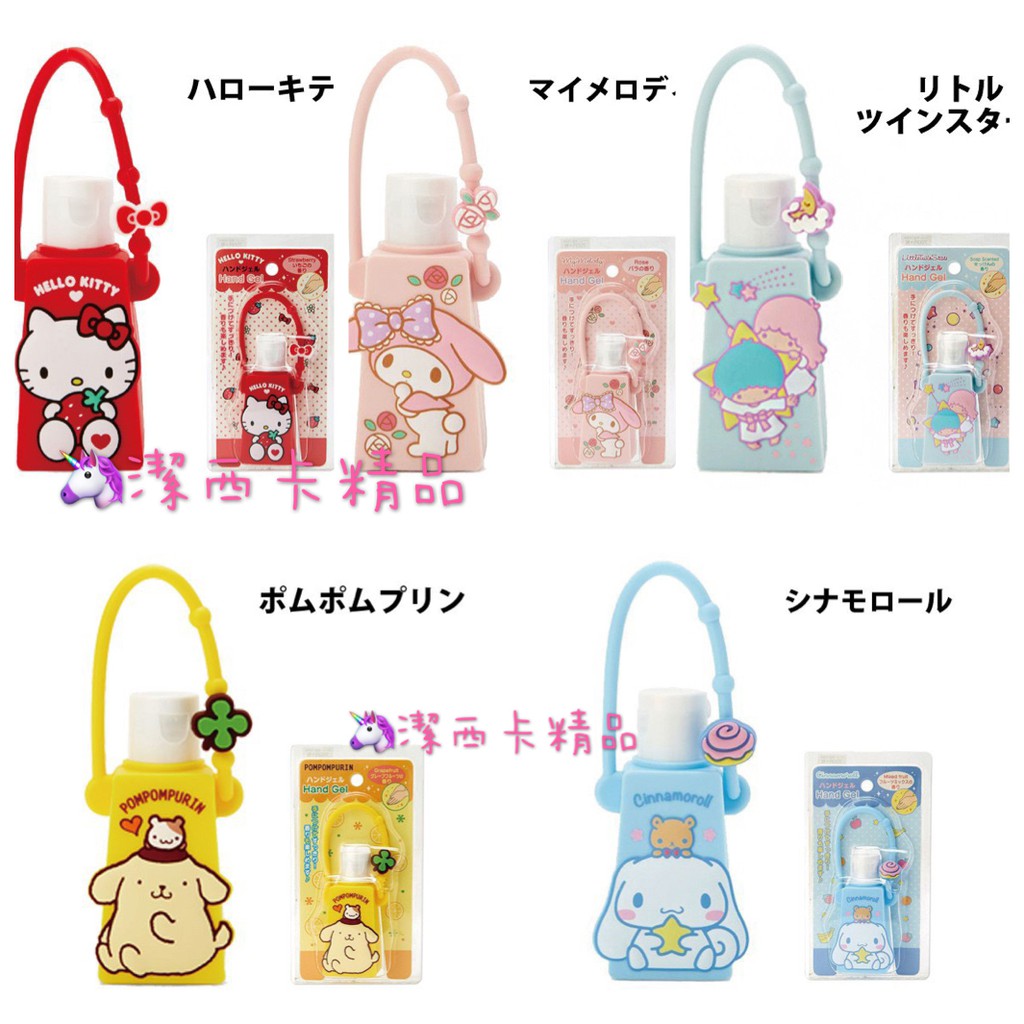 🦄潔西卡精品-💕現貨日本正版 🇯🇵KITTY Melody 布丁狗 大耳狗 蛋黃哥 乾洗手凝膠 可掛包包 洗手乳