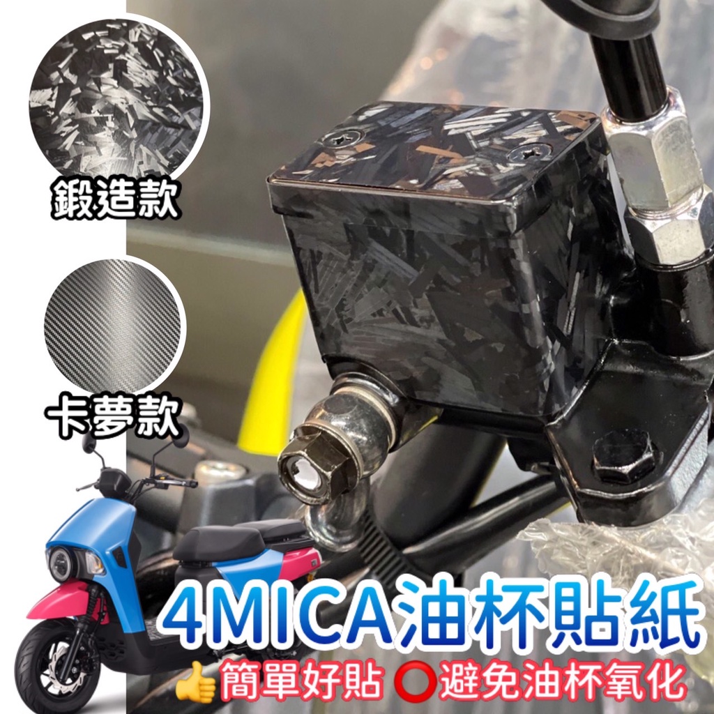 4MICA 油杯貼紙 4MICA 125 150 油杯貼 4MICA 改裝 4mica 150 彩貼機車 車貼 煞車油杯