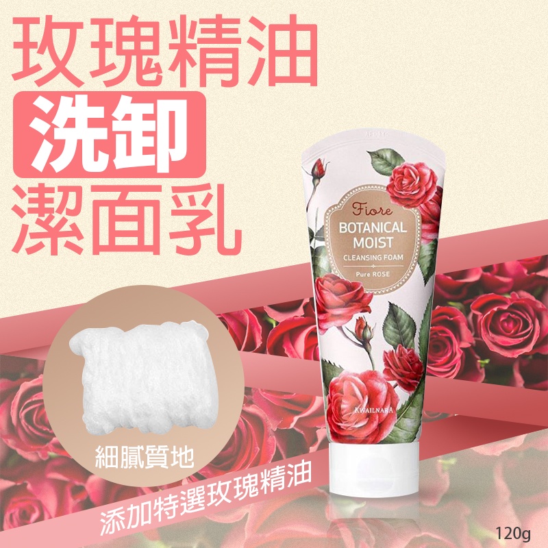 【秒出貨#036982】韓國 玫瑰精油洗卸潔面乳 120g 洗卸二合一 玫瑰精油 綿密