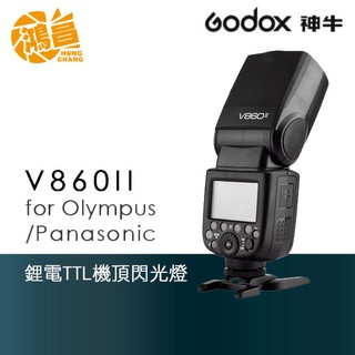 GODOX 神牛 V860 II 機頂閃光燈 (Olympus/Panasonic) V860II-O 開年公司貨 閃燈