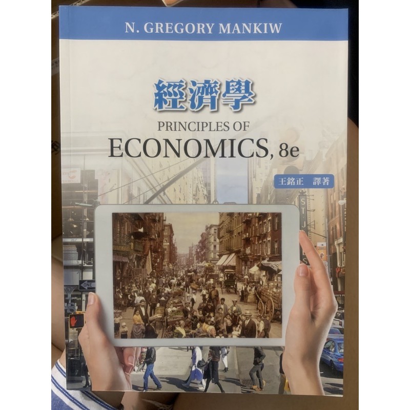 經濟學Principles of Economics,8e/幾乎全新/無任何筆記