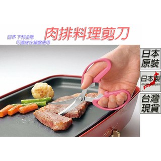「現貨供應中」日本下村 肉排料理剪刀 料理剪刀 剪刀 鋒利剪刀 大剪刀 肉牌剪刀 肉排剪刀 廚房剪刀 烤肉剪