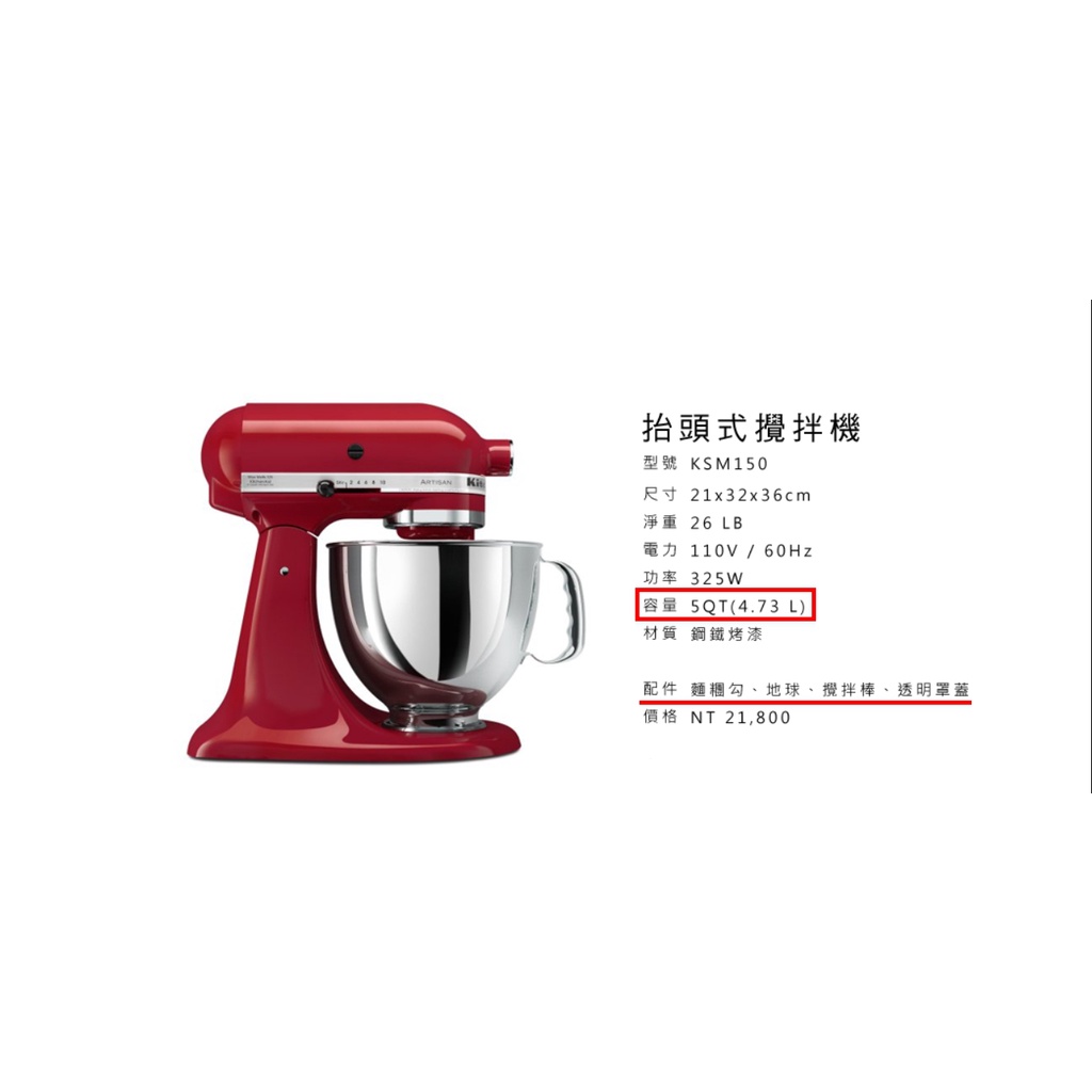 【小腹婆嚴選】kitchenaid 抬頭桌上型攪拌機 5Q 經典紅 4.8公升 桌上型攪拌機