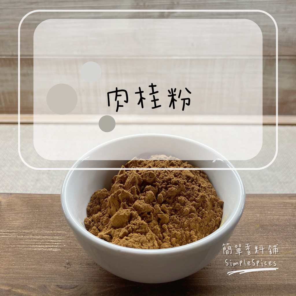 〖簡單香料舖SimpleSpices〗肉桂粉/10克20元/多件優惠/也有商務包｜🔥滿6️⃣9️⃣9️⃣免運費🔥