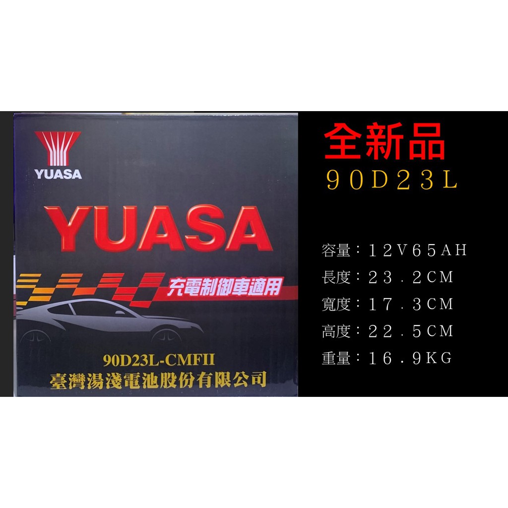 YUASA 湯淺電池 90D23L 免保養式  75D加強 同規格適用