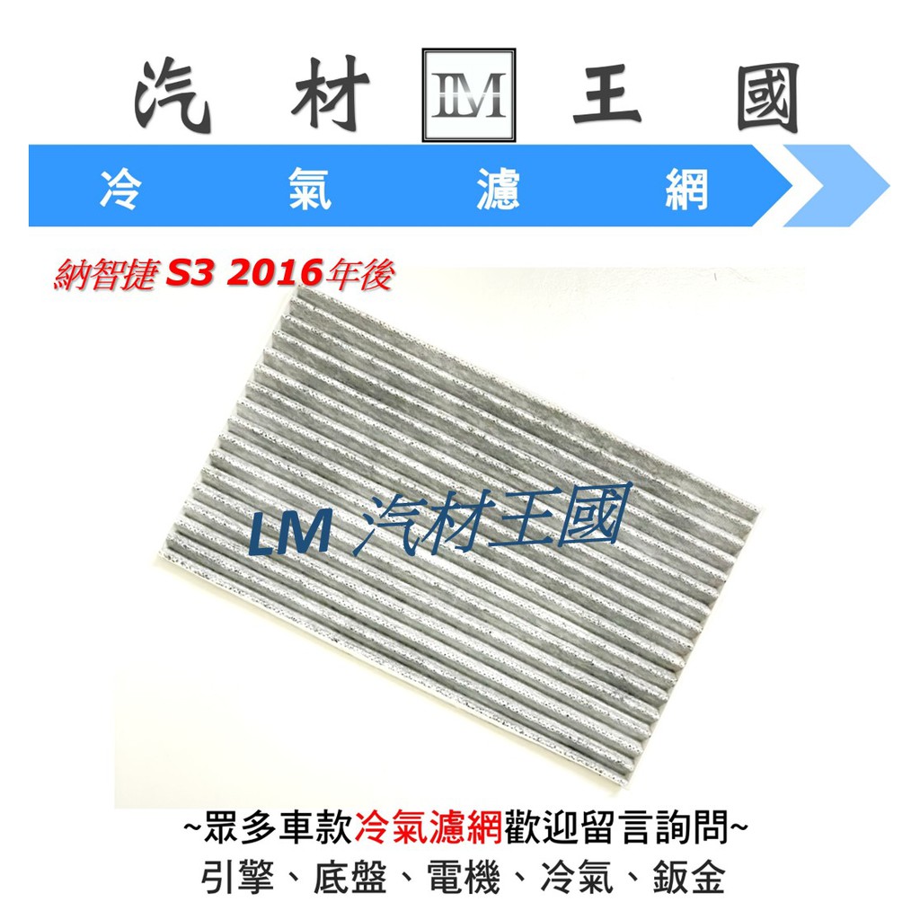 【LM汽材王國】冷氣濾網 納智捷 S3 2016年後 冷氣芯 空調濾網 冷氣濾芯 納智捷