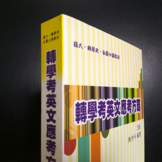 轉學考英文應考方略三版 蝦皮購物