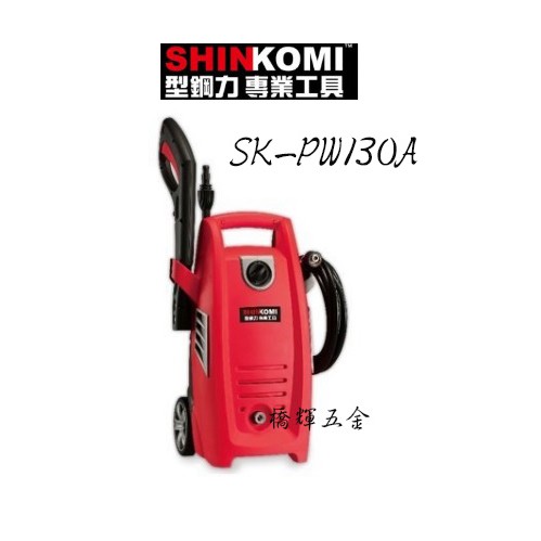 【橋輝五金】〈含稅〉型鋼力  SK-PW130A  130BAR插電高壓清洗機