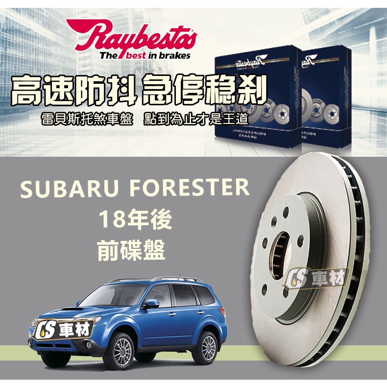 CS車材 Raybestos 雷貝斯托 SUBARU 速霸陸 FORESTER 森林人 18年後 315MM 前 碟盤