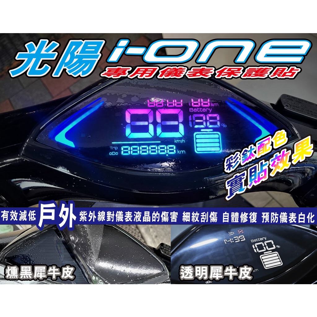 【拉迪賽創意設計】光陽電動車 I-ONE 儀錶貼 ione保護貼 犀牛皮 細紋修復 抗紫外線