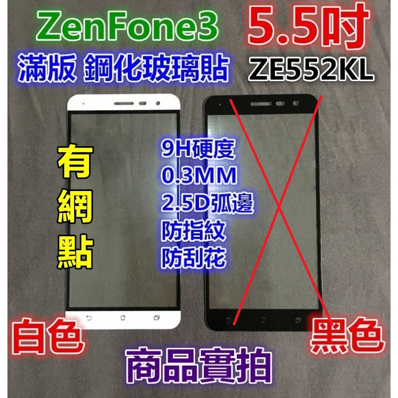 看內容說明【滿版.非全膠.有網點】華碩 ZenFone 3(5.5吋) ZE552KL 玻璃膜 鋼化玻璃貼 玻璃保護貼