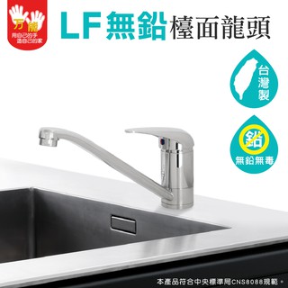 【雙手萬能】LF認證廚房檯面龍頭 (臺灣製/飲水用水龍頭)