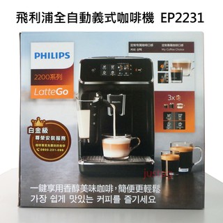 【PHILIPS】飛利浦 全自動義式咖啡機 EP2231 EP2331 LattleGo 拿鐵 卡布奇諾 好市多
