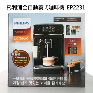 【PHILIPS】飛利浦 全自動義式咖啡機 EP2231 LattleGo 拿鐵 卡布奇諾 Philips 好市多