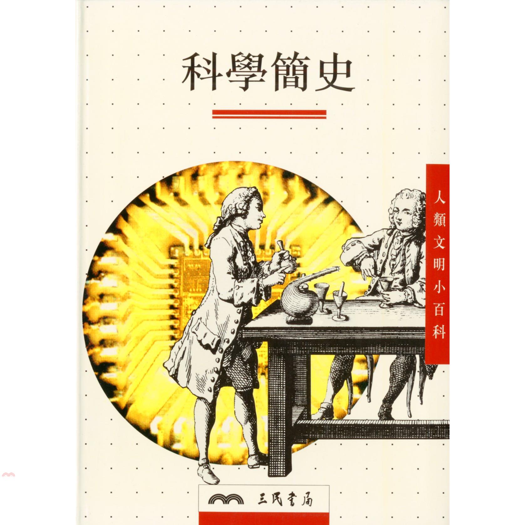 科學簡史（人類文明小百科13）