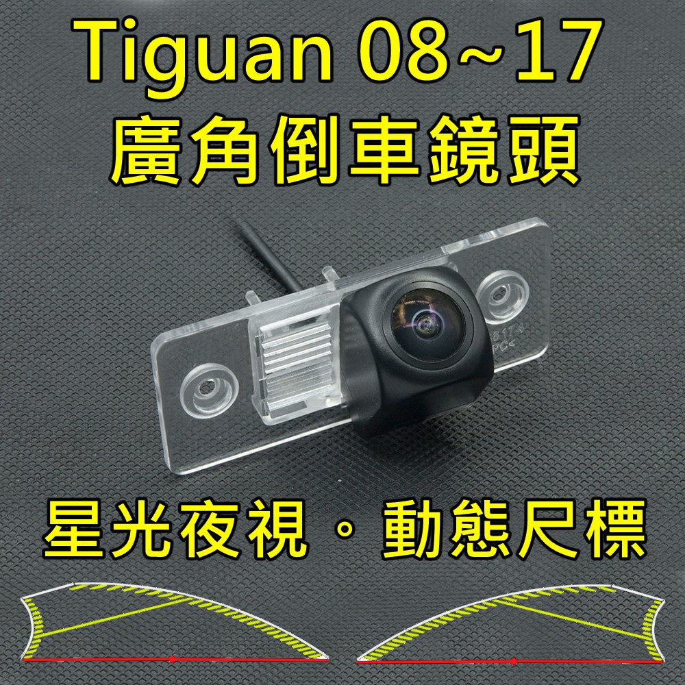 福斯 08~17 TIGUAN 星光夜視 動態軌跡 廣角倒車鏡頭