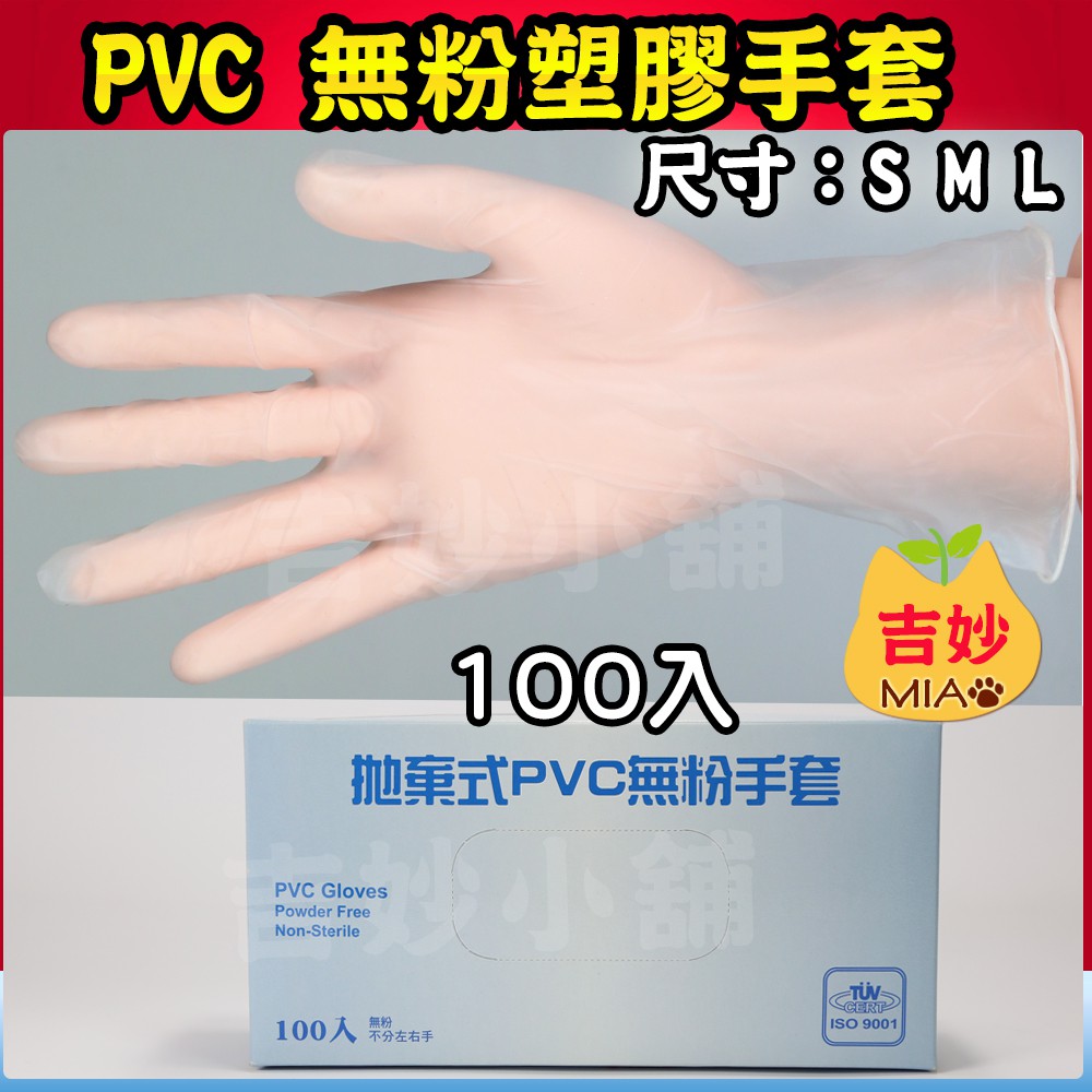 PVC無粉塑膠手套 9吋 S M L PVC 透明手套 【吉妙小舖】手部 保護 居家 清潔 照護  檢驗手套 PVC手套