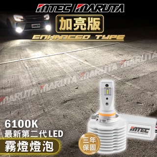 【霧燈-加亮版】MTEC/MARUTA 2700K 6100K LED H11.HB4 9006.HIR2 9012