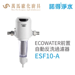 諾得淨水 ECOWATER前置自動反洗過濾器 ESF10-A含基本安裝