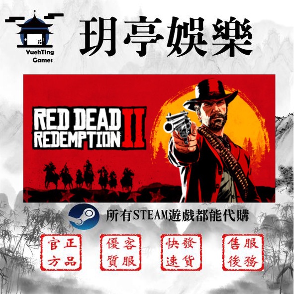💖玥亭娛樂💖Red Dead Redemption 2 碧血狂殺2 STEAM平民價格 官方正規 快速發貨