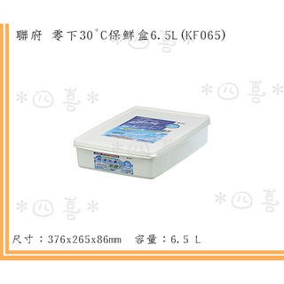 臺灣製 KF065 零下30˚C保鮮盒6.5L 食材 冷藏 廚房 密封收納 可微波
