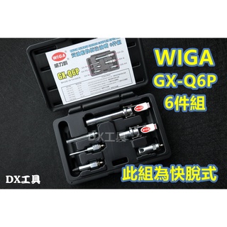 附發票 WIGA 威力鋼 GX-Q6P 專利快拆式注油頭配件6件[牛油槍配件, 潤滑槍, 黃油槍] 注油嘴 黃油 牛油