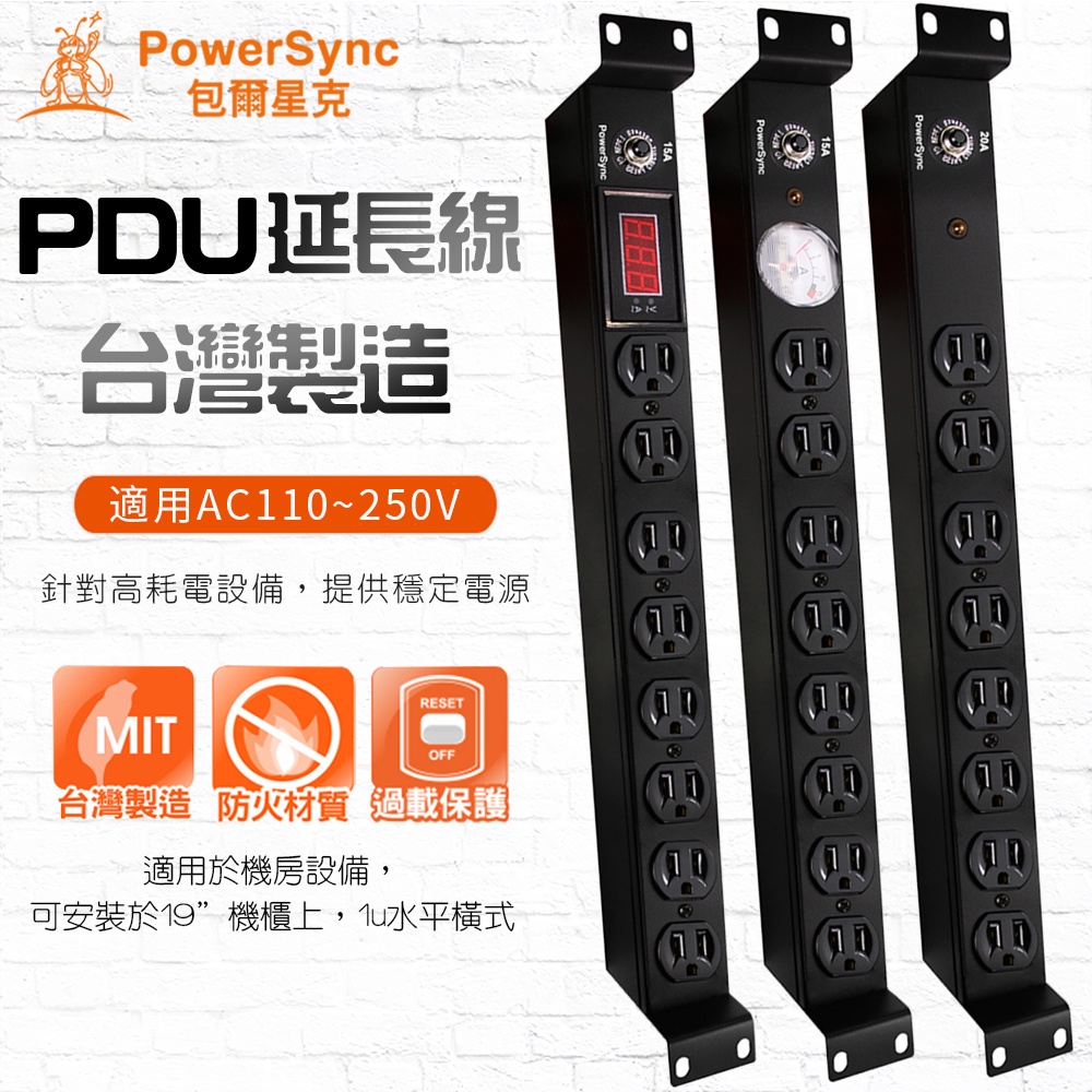 群加PowerSync 台灣製造1U8座15A/20A機房19吋機架式電源排插 工業用插座 PDU 延長線