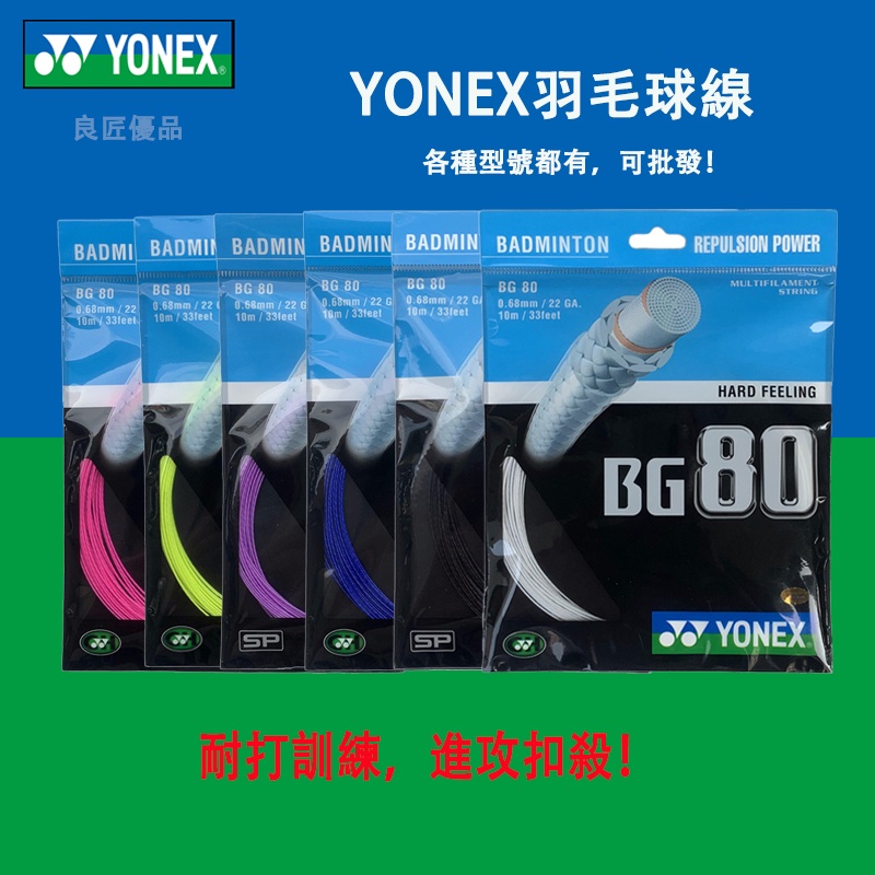 【現貨】Yonex羽毛球線 羽毛球BG80power 尤尼克斯弦BG80 BG66靈活的高質量 拍線 羽拍線 拉線耐打