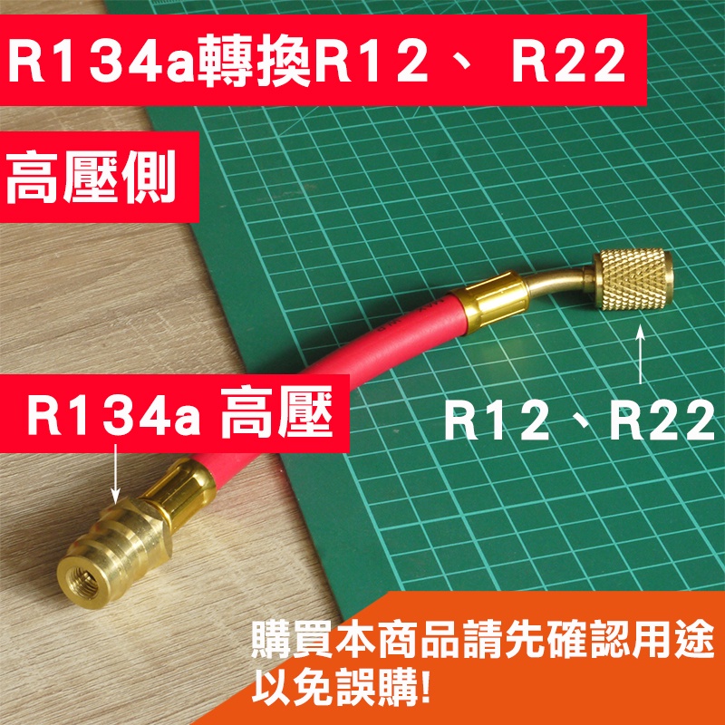 【Top Cool 台灣】汽車空調 R134a轉R12、R22接頭  高壓側 R134a冷媒 轉接管 轉接