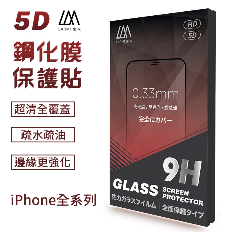 LARMI 樂米 9H+超強硬度鋼化膜保護貼 適用iPhone 13 12 11 Pro Max X  滿版玻璃貼 現貨