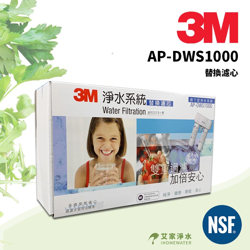 -艾家淨水-【附發票】3M DWS1000 專用替換濾心 雙管AP-DW80/90 (同3M S005)