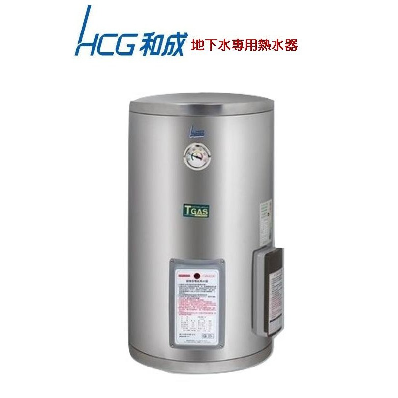《 阿如柑仔店 》HCG 和成 EH15BA4TE 地下水專用熱水器 電熱水器 15加侖 直掛式