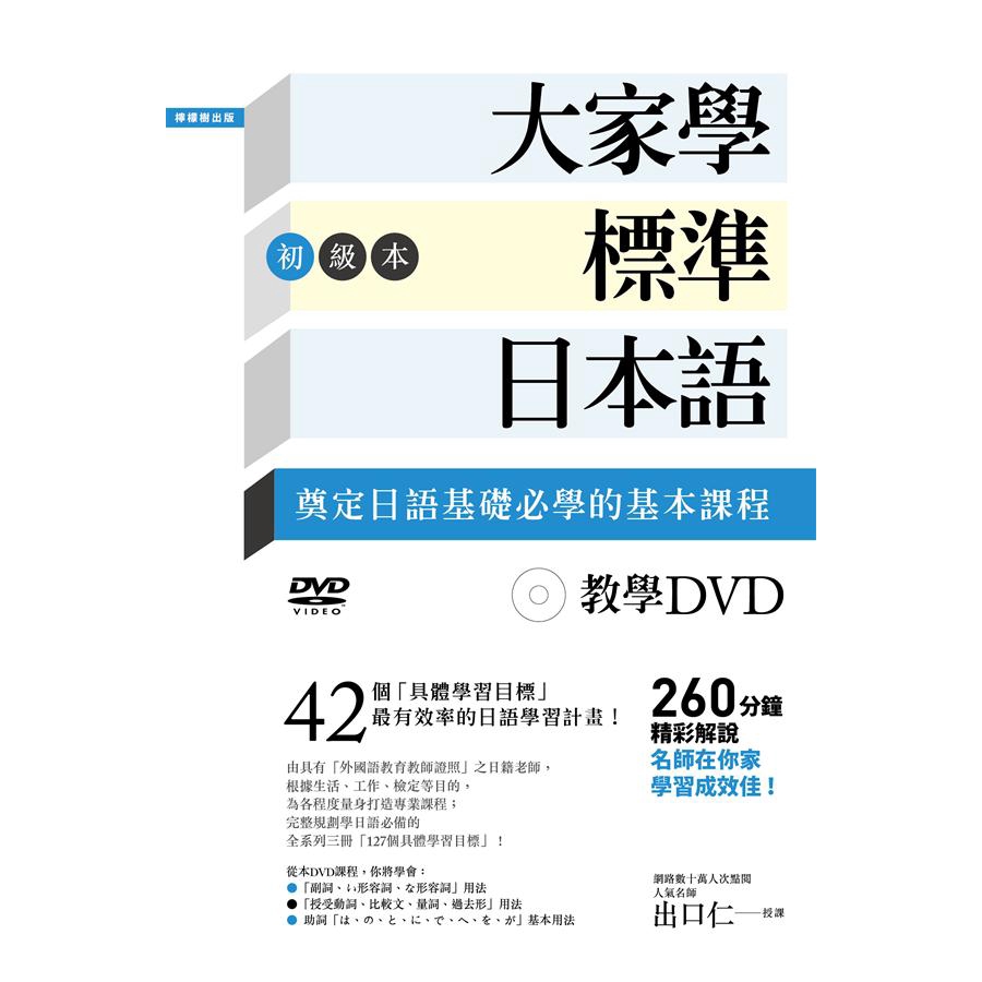 大家學標準日本語 初級本: 奠定日語基礎必學的基本課程 (教學DVD260分鐘) 誠品eslite