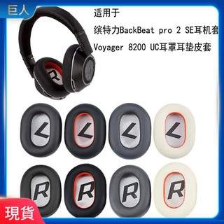 【現貨】適用于 繽特力Plantronics backbeat pro2 8200UC耳機海綿套 耳罩 耳罩 耳機套