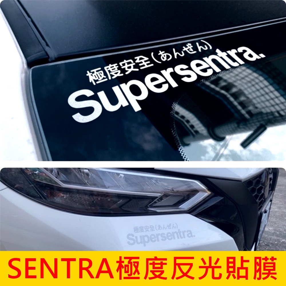 NISSANS日產【SENTRA極度反光貼膜】Super貼 反光警示貼 3M貼膜 車身貼 夜間警示貼膜 車膜 極度造型貼