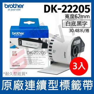 【3捲入】brother 原廠連續標籤帶 DK-22205 (62mm 白底黑字 30.48m)