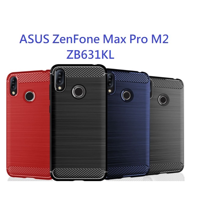 ASUS ZenFone Max Pro M2 ZB631KL 手機套 手機殼 碳纖維拉絲 保護殼 保護套 防摔軟殼