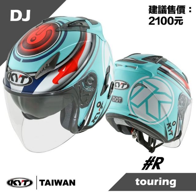 【私訊有優惠】KYT DJ #R 3/4罩 安全帽