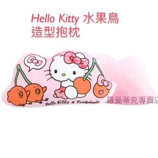 🎉特價 【羅曼蒂克專賣店】 正版 Hello Kitty 熱帶水果鳥造型抱枕 靠枕 KT-740031