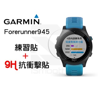 Garmin Forerunner 945 保護貼 9H抗衝擊手錶貼 高硬度 平面錶面【iSmooth】