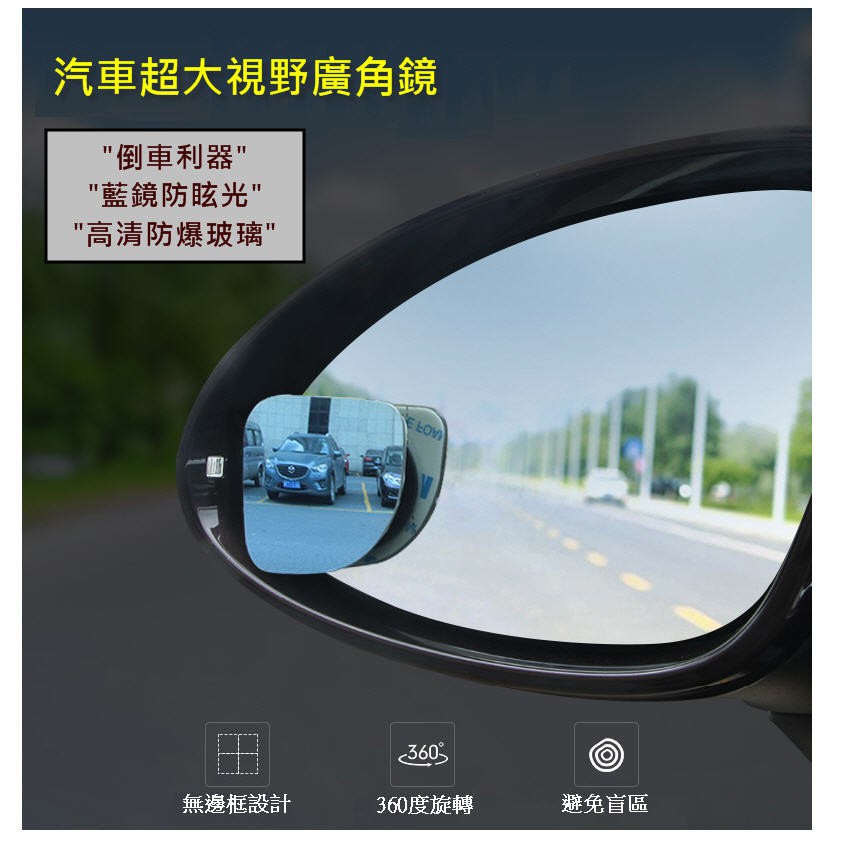 藍鏡 360度 無框玻璃扇鏡 盲點鏡 汽車後視輔助鏡 後視鏡 倒車鏡 車外 反光鏡 視區 廣角鏡 廣角後視鏡(2入)