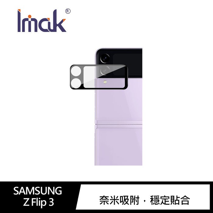Imak SAMSUNG Z Flip 3 鏡頭玻璃貼(全覆式曜黑版) 鏡頭保護貼 鏡頭貼 有效防油汙 抗指紋 保護貼