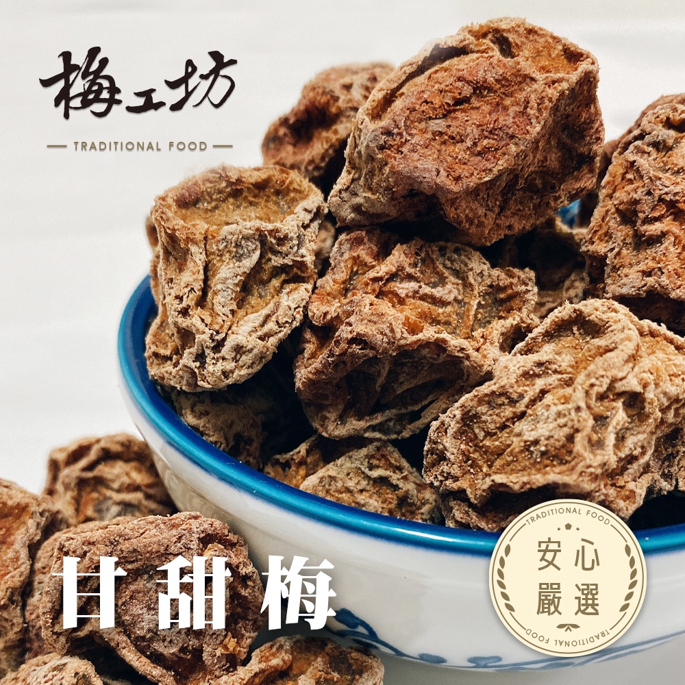 【梅工坊】 甘甜梅(有子）  台南蜜餞、團購、梅子、古早味、零食、小包裝、批發現貨【輸碼折價】滿額免運