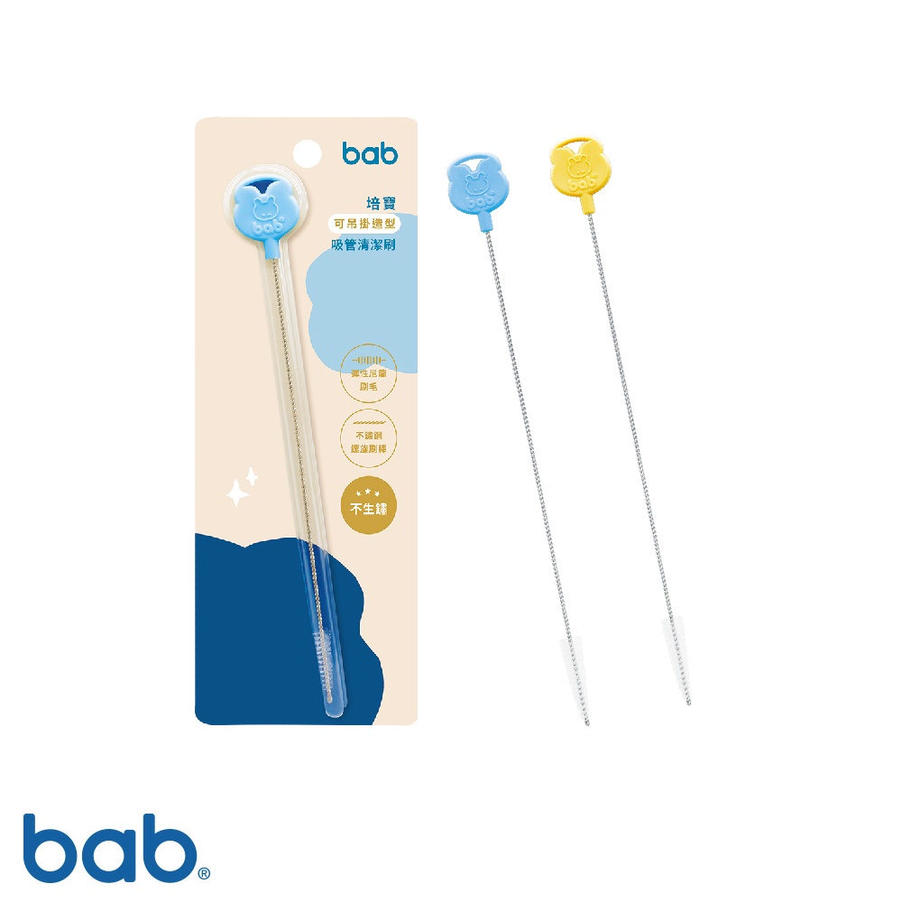 bab培寶 造型吸管清潔刷(藍/黃)