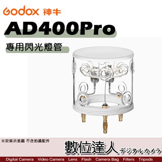 Godox 神牛 AD400Pro 專用 400WS 閃光燈管 / 燈泡 配件 外拍燈 閃燈 閃光燈 攝影燈 數位達人